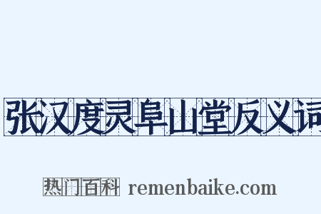 张汉度灵阜山堂反义词是什么意思的图片